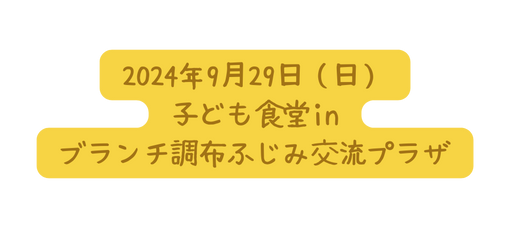 2024年9月29日 日 子ども食堂in ブランチ調布ふじみ交流プラザ